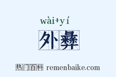 外彝是什么意思的图片